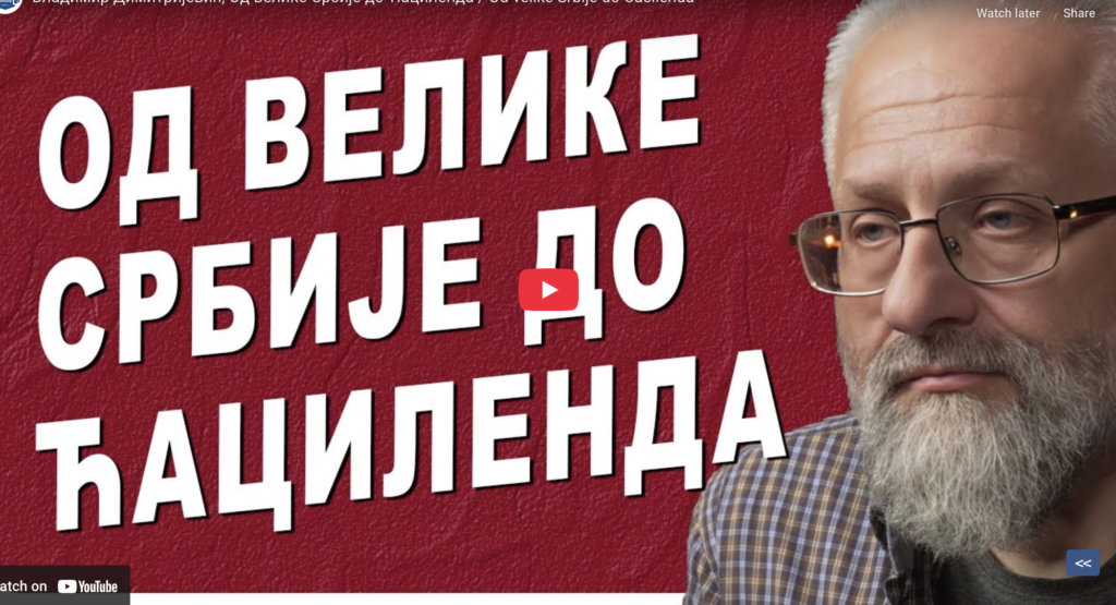 Владимир Димитријевић: Од велике Србије до Ћациленда